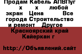 Продам Кабель АПВПуг-10 1х120 /1х95 / любой экран › Цена ­ 245 - Все города Строительство и ремонт » Другое   . Красноярский край,Кайеркан г.